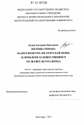 Белова, Екатерина Николаевна. Поэтика романа Кадзуо Исигуро "Не отпускай меня": к проблеме художественного мультикультурализма: дис. кандидат наук: 10.01.03 - Литература народов стран зарубежья (с указанием конкретной литературы). Волгоград. 2011. 185 с.