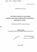 Шилина, Ксения Олеговна. Поэтика романа В. Маканина "Андеграунд, или Герой нашего времени": Проблема героя: дис. кандидат филологических наук: 10.01.01 - Русская литература. Тюмень. 2005. 168 с.