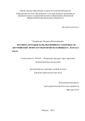 Трофимова Людмила Владимировна. Поэтика романов Барбары Фришмут в контексте австрийской литературы второй половины ХХ - начала ХХI в.: дис. кандидат наук: 10.01.03 - Литература народов стран зарубежья (с указанием конкретной литературы). ФГАОУ ВО «Казанский (Приволжский) федеральный университет». 2019. 191 с.