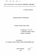 Черницкая, Людмила Александровна. Поэтика романов Натали Саррот: дис. доктор филологических наук: 10.01.05 - Литература народов Европы, Америки и Австралии. Санкт-Петербург. 1995. 332 с.