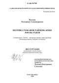 Валеева, Екатерина Александровна. Поэтика романов Раймона Кено 1930 - 60х годов: дис. кандидат филологических наук: 10.01.03 - Литература народов стран зарубежья (с указанием конкретной литературы). Санкт-Петербург. 2006. 245 с.