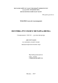 Токарев, Алексей Александрович. Поэтика русского метареализма: дис. кандидат наук: 10.01.01 - Русская литература. Москва. 2017. 149 с.