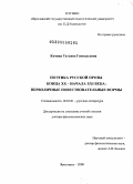 Кучина, Татьяна Геннадьевна. Поэтика русской прозы конца ХХ - начала ХХ1 вв.: перволичные повествовательные формы.: дис. доктор филологических наук: 10.01.01 - Русская литература. Ярославль. 2008. 344 с.