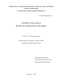 Закроева Галина Андреевна. Поэтика сна в творчестве Б.Л. Пастернака: дис. кандидат наук: 10.01.01 - Русская литература. ФГБОУ ВО «Смоленский государственный университет». 2018. 198 с.