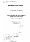 Сергеев, Олег Витальевич. Поэтика сновидений в прозе русских символистов: Валерий Брюсов и Федор Сологуб: дис. доктор филологических наук: 10.01.01 - Русская литература. Москва. 2002. 563 с.