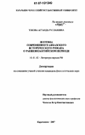 Токова, Астанда Руслановна. Поэтика современного абхазского исторического романа о ранневизантийском периоде: дис. кандидат филологических наук: 10.01.02 - Литература народов Российской Федерации (с указанием конкретной литературы). Карачаевск. 2007. 178 с.