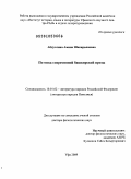 Абдуллина, Амина Шакирьяновна. Поэтика современной башкирской прозы: дис. доктор филологических наук: 10.01.02 - Литература народов Российской Федерации (с указанием конкретной литературы). Уфа. 2009. 468 с.