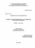 Косихина, Светлана Владимировна. Поэтика "стихотворений в прозе" И.Ф. Анненского: лингвостилистический аспект: дис. кандидат филологических наук: 10.02.01 - Русский язык. Москва. 2009. 234 с.