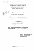 Касымов, Саъди Абдукодирович. Поэтика таджикских народных анекдотов: дис. кандидат филологических наук: 10.01.09 - Фольклористика. Душанбе. 1998. 164 с.