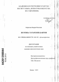 Идрисова, Кадрия Раесовна. Поэтика татарских баитов: дис. кандидат филологических наук: 10.01.09 - Фольклористика. Казань. 2013. 296 с.