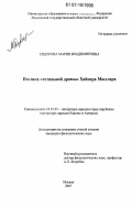 Сидорова, Мария Владимировна. Поэтика "Тотальной драмы" Хайнера Мюллера: дис. кандидат филологических наук: 10.01.03 - Литература народов стран зарубежья (с указанием конкретной литературы). Москва. 2007. 228 с.