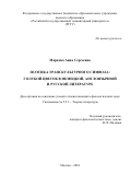 Маркова Анна Сергеевна. Поэтика транскультурного символа: голубой цветок в немецкой, англоязычной и русской литературе: дис. кандидат наук: 00.00.00 - Другие cпециальности. ФГБОУ ВО «Российский государственный гуманитарный университет». 2024. 233 с.