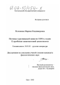 Половнева, Марина Владимировна. Поэтика тургеневской повести 1850-х годов (К проблеме межтекстовой целостности): дис. кандидат филологических наук: 10.01.01 - Русская литература. Орел. 2002. 210 с.