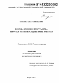 Маслова, Анна Геннадьевна. Поэтика времени и пространства в русской поэзии последней трети XVIII века: дис. кандидат наук: 10.01.01 - Русская литература. Киров. 2014. 500 с.