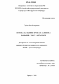 Губина, Нина Валерьевна. Поэтика заглавий в прозе Е.И. Замятина: Название - текст - метатекст: дис. кандидат филологических наук: 10.01.01 - Русская литература. Барнаул. 2006. 195 с.