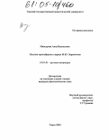 Мансурова, Анна Васильевна. Поэтика звукообразов в лирике М.Ю. Лермонтова: дис. кандидат филологических наук: 10.01.01 - Русская литература. Томск. 2004. 195 с.