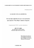 Часовских, Елена Владимировна. Поэтико-философский контекст и околороманное пространство "Розы Мира" Даниила Андреева: дис. кандидат филологических наук: 10.01.01 - Русская литература. Тамбов. 2003. 189 с.