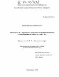 Корчинский, Анатолий Викторович. Поэтология И.А. Бродского в контексте "позднего модернизма": Стихотворения к. 1960-х - н. 1980-х гг.: дис. кандидат филологических наук: 10.01.01 - Русская литература. Новосибирск. 2004. 196 с.