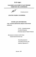 Ахматова, Мадина Сафарбиевна. Поэзия Адама Шогенцукова: этапы эволюции, проблематика, жанрово-стилистические особенности: дис. кандидат филологических наук: 10.01.02 - Литература народов Российской Федерации (с указанием конкретной литературы). Нальчик. 2007. 161 с.