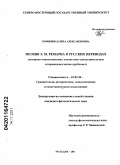 Ковынева, Елена Александровна. Поэзия Э.М. Ремарка в русских переводах: историко-типологические, стилистико-сопоставительные и переводоведческие проблемы: дис. кандидат филологических наук: 10.02.20 - Сравнительно-историческое, типологическое и сопоставительное языкознание. Магадан. 2011. 249 с.