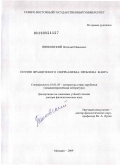 Пинковский, Виталий Иванович. Поэзия французского сюрреализма: проблема жанра: дис. доктор филологических наук: 10.01.03 - Литература народов стран зарубежья (с указанием конкретной литературы). Магадан. 2009. 462 с.