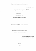 Горева, Дина Владимировна. Поэзия ГУЛАГА: проблематика и поэтика: дис. кандидат филологических наук: 10.01.01 - Русская литература. Воронеж. 2011. 163 с.