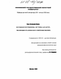 Носова, Ольга Евгеньевна. Поэзия Игоря Чиннова: истоки, характер, эволюция трагического мироощущения: дис. кандидат филологических наук: 10.01.01 - Русская литература. Москва. 2004. 151 с.