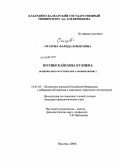 Отарова, Фарида Ильясовна. Поэзия Кайсына Кулиева: национально-эстетическое самовыражение: дис. кандидат филологических наук: 10.01.02 - Литература народов Российской Федерации (с указанием конкретной литературы). Нальчик. 2008. 168 с.