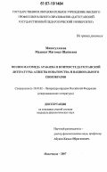 Минатуллаева, Мадинат Магомед-Шапиевна. Поэзия Магомеда Атабаева в контексте дагестанской литературы: аспекты новаторства и национального своеобразия: дис. кандидат филологических наук: 10.01.02 - Литература народов Российской Федерации (с указанием конкретной литературы). Махачкала. 2007. 182 с.