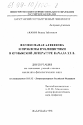 Акавов, Рашид Забитович. Поэзия Маная Алибекова и проблемы публицистики в кумыкской литературе начала ХХ в.: дис. кандидат филологических наук: 10.01.02 - Литература народов Российской Федерации (с указанием конкретной литературы). Махачкала. 1998. 161 с.