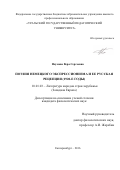 Наумова Вера Сергеевна. Поэзия немецкого экспрессионизма и ее русская рецепция (1920-е годы): дис. кандидат наук: 10.01.03 - Литература народов стран зарубежья (с указанием конкретной литературы). ФГБОУ ВО «Уральский государственный педагогический университет». 2016. 158 с.