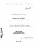 Гергокова, Зарета Ахматовна. Поэзия Сафара Макитова в контексте северокавказской литературы: дис. кандидат филологических наук: 10.01.02 - Литература народов Российской Федерации (с указанием конкретной литературы). Нальчик. 2011. 184 с.