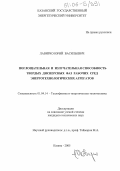 Лавирко, Юрий Васильевич. Поглощательная и излучательная способность твердых дисперсных фаз рабочих сред энерготехнологических агрегатов: дис. кандидат технических наук: 01.04.14 - Теплофизика и теоретическая теплотехника. Казань. 2005. 160 с.