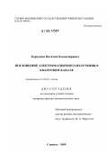 Карпунин, Виталий Владимирович. Поглощение электромагнитного излучения в квантовом канале: дис. кандидат физико-математических наук: 01.04.05 - Оптика. Саранск. 2009. 139 с.