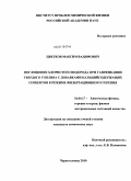 Цветков, Максим Вадимович. Поглощение хлористого водорода при газификации твердого топлива с добавками кальцийсодержащих сорбентов в режиме фильтрационного горения: дис. кандидат химических наук: 01.04.17 - Химическая физика, в том числе физика горения и взрыва. Черноголовка. 2010. 105 с.