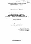 Абдуажитова, Асель Муратовна. Поглощение свинца каштановыми почвами Семипалатинского Прииртышья: дис. кандидат химических наук: 03.00.16 - Экология. Семипалатинск. 2005. 123 с.