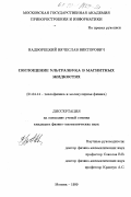 Надворецкий, Вячеслав Викторович. Поглощение ультразвука в магнитных жидкостях: дис. кандидат физико-математических наук: 01.04.14 - Теплофизика и теоретическая теплотехника. Москва. 1999. 118 с.