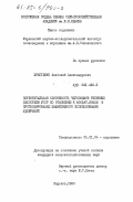 Христенко, Анатолий Александрович. Поглотительная способность черноземов типичных лесостепи УССР по отношению к фосфат-ионам и прогнозирование эффективного использования удобрений: дис. кандидат сельскохозяйственных наук: 06.01.04 - Агрохимия. Харьков. 1984. 173 с.