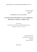 Чернышенко, Оксана Васильевна. Поглотительная способность и газоустойчивость древесных растений в условиях города: дис. доктор биологических наук: 03.00.16 - Экология. Москва. 2001. 200 с.