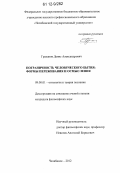 Граханов, Денис Александрович. Пограничность человеческого бытия: формы переживания и осмысления: дис. кандидат наук: 09.00.01 - Онтология и теория познания. Челябинск. 2012. 161 с.