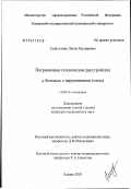 Галиуллина, Лилия Каусаровна. Пограничные психические расстройства у больных с нарушениями голоса: дис. кандидат медицинских наук: 14.00.18 - Психиатрия. Казань. 2003. 175 с.