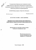 Костогрыз, Марина Александровна. Пограничные психические расстройства у работников энергетической промышленности: дис. кандидат медицинских наук: 14.00.18 - Психиатрия. Томск. 2008. 176 с.