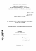 Сахнов, Алексей Юрьевич. Пограничный слой с асимптотическим отрицательным градиентом давления: дис. кандидат физико-математических наук: 01.04.14 - Теплофизика и теоретическая теплотехника. Новосибирск. 2012. 120 с.