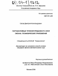 Сапов, Дмитрий Александрович. Погранслойные течения придонного слоя океана. Геофизические приложения: дис. кандидат физико-математических наук: 25.00.28 - Океанология. Москва. 2004. 141 с.