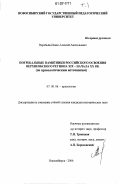 Воробьёв-Исаев, Алексей Анатольевич. Погребальные памятники российского освоения Верхнеобского региона XIX - начала XX вв.: по археологическим источникам: дис. кандидат исторических наук: 07.00.06 - Археология. Новосибирск. 2006. 285 с.