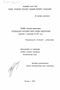 Пронин, Георгий Николаевич. Погребальные памятники земли словен новгородских (курганы и жальники XI-XIV вв.): дис. кандидат исторических наук: 07.00.06 - Археология. Москва. 1983. 542 с.