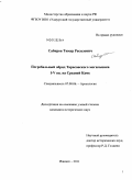 Сабиров, Тимур Расилович. Погребальный обряд Тарасовского могильника I-V вв. на Средней Каме: дис. кандидат исторических наук: 07.00.06 - Археология. Ижевск. 2011. 345 с.