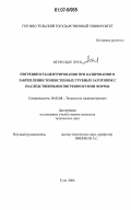 Нгуен Хыу Луен. Погрешность центрирования при базировании и закреплении тонкостенных трубных заготовок с наследственными погрешностями формы: дис. кандидат технических наук: 05.02.08 - Технология машиностроения. Тула. 2006. 167 с.