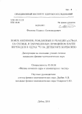 Фоменко, Кирилл Александрович. Поиск аксионов, рождаемых в реакции p(d, 3He)A на Солнце, и запрещенных принципом Паули переходов в ядрах 12C на детекторе Борексино: дис. кандидат наук: 01.04.16 - Физика атомного ядра и элементарных частиц. Дубна. 2014. 144 с.