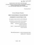 Козлова, Валерия Петровна. Поиск эффективных управленческих решений в транспортных сетях: дис. кандидат экономических наук: 08.00.05 - Экономика и управление народным хозяйством: теория управления экономическими системами; макроэкономика; экономика, организация и управление предприятиями, отраслями, комплексами; управление инновациями; региональная экономика; логистика; экономика труда. Москва. 2004. 224 с.